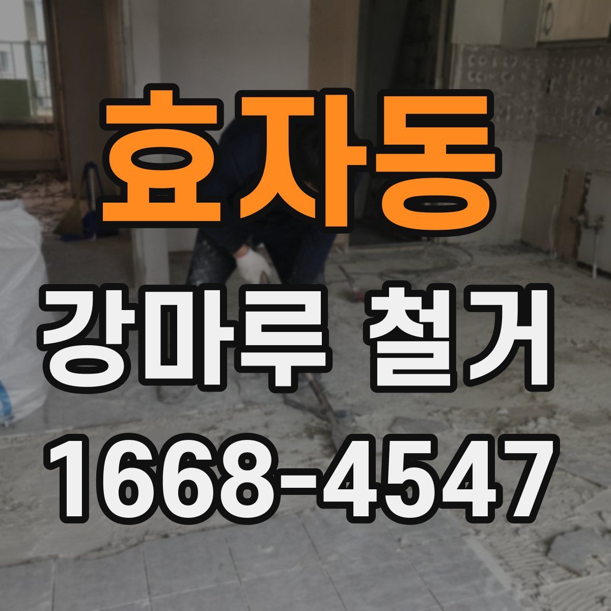 효자동 강마루 철거