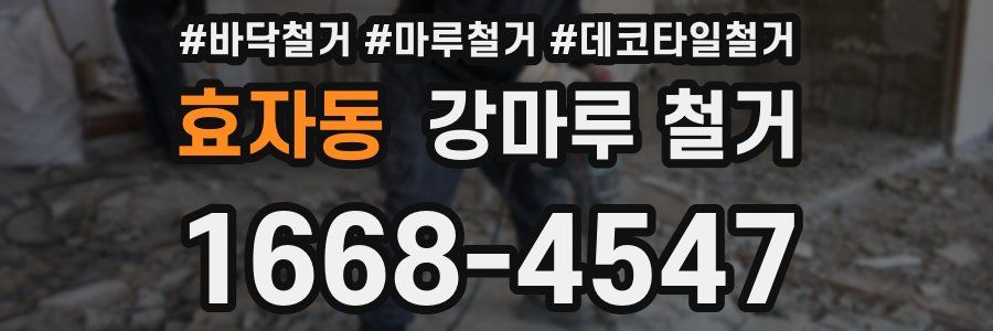효자동 강마루 철거