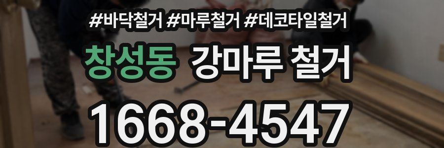 창성동 강마루 철거