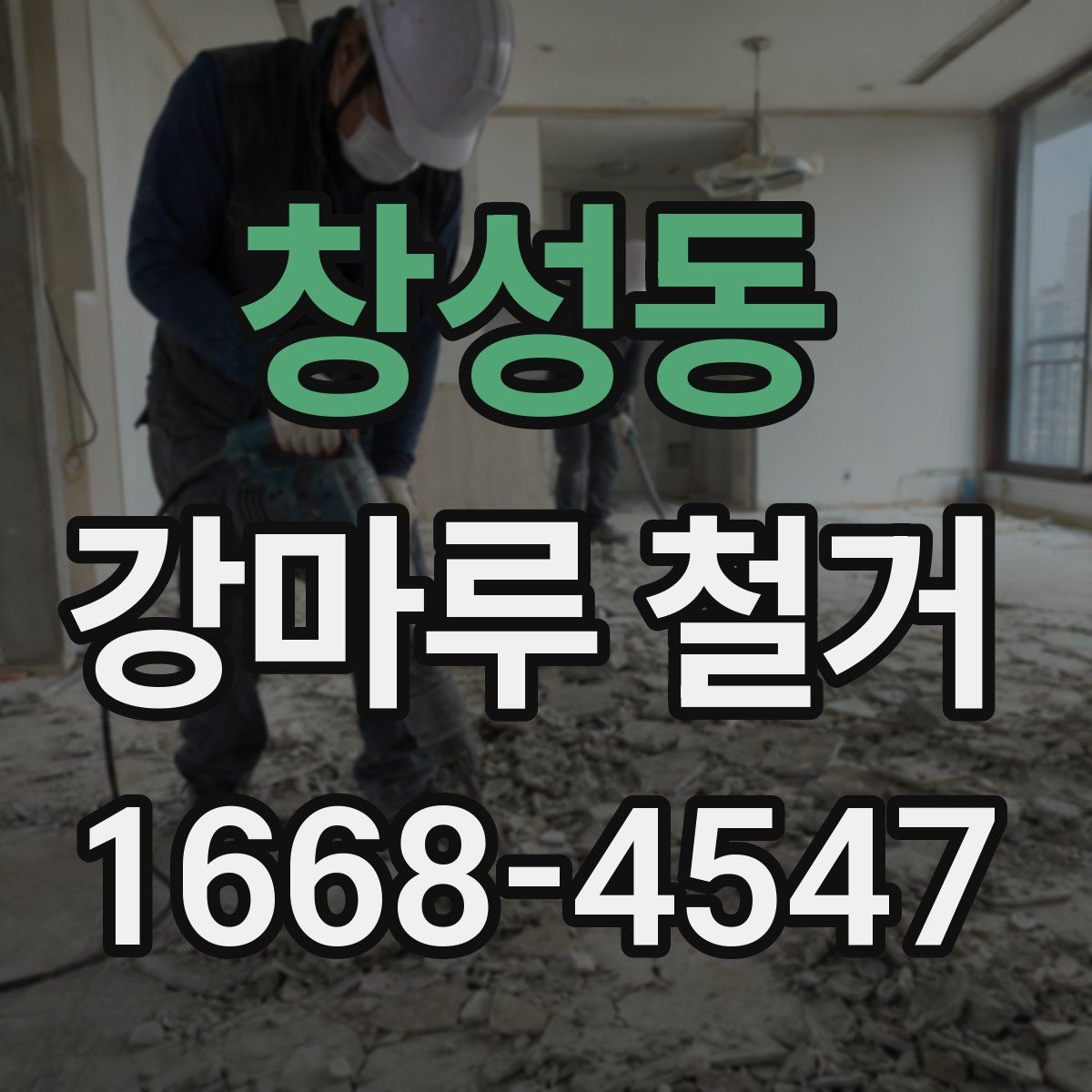 창성동 강마루 철거