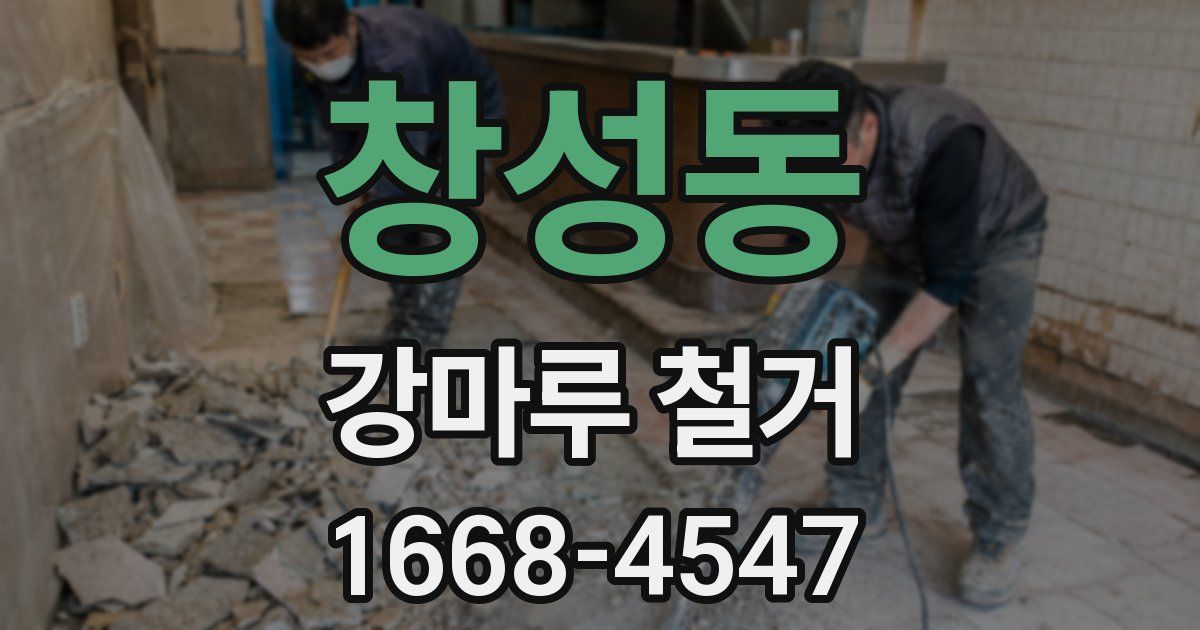 창성동 강마루 철거