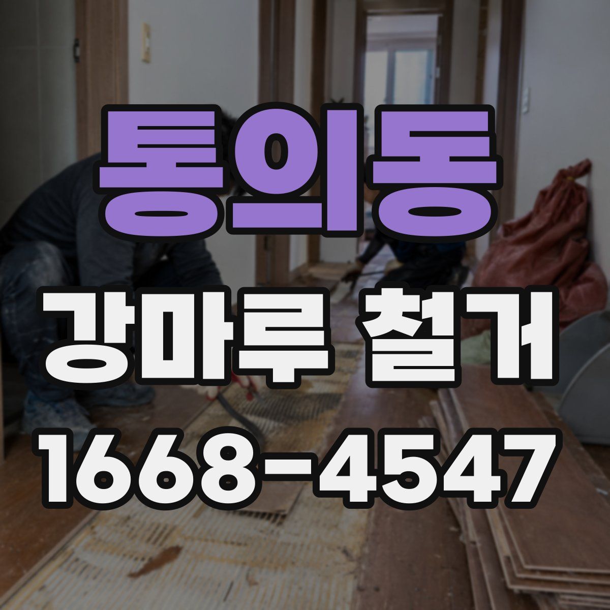 통의동 강마루 철거