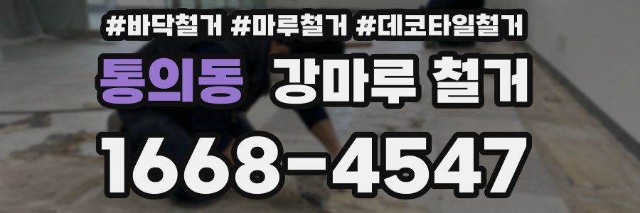 통의동 강마루 철거