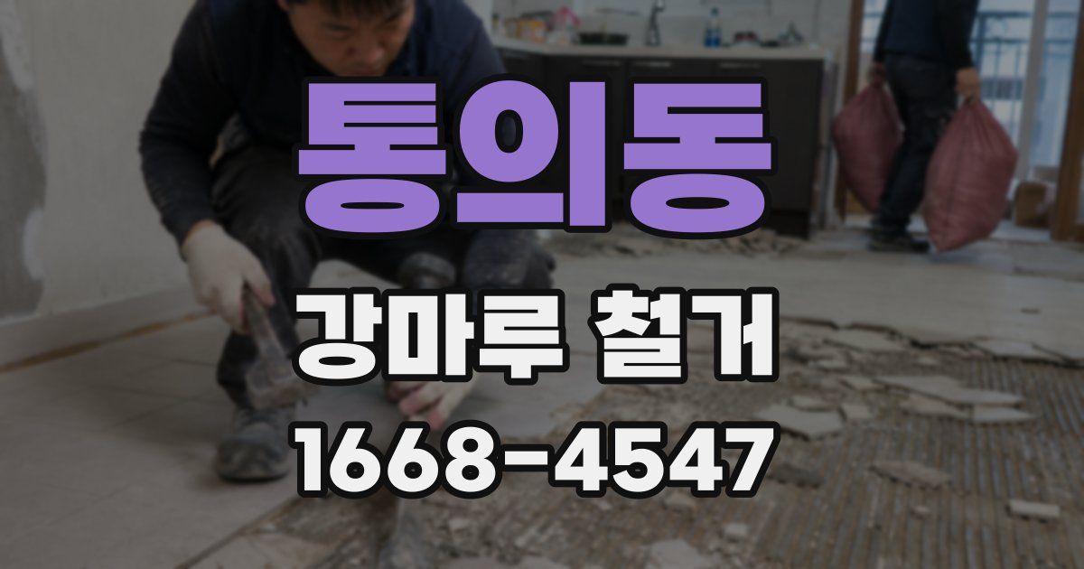 통의동 강마루 철거