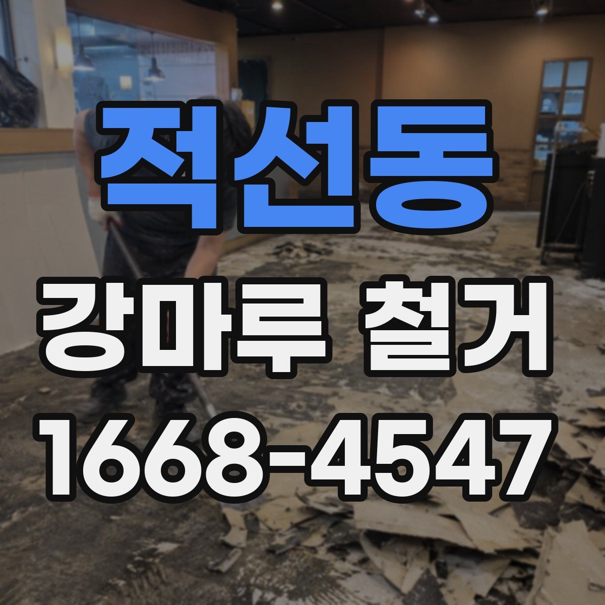 적선동 강마루 철거
