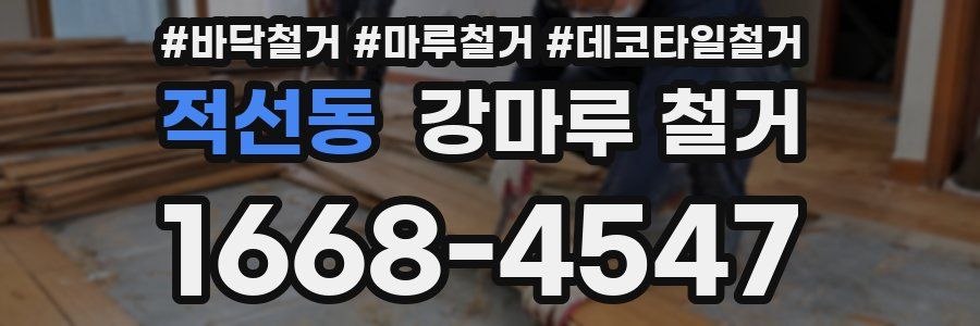 적선동 강마루 철거