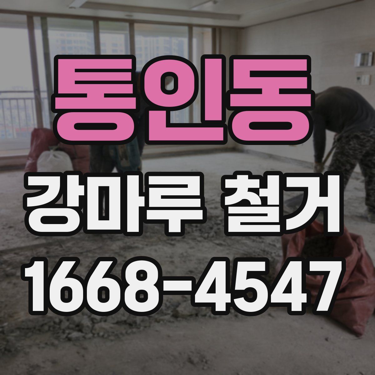 통인동 강마루 철거