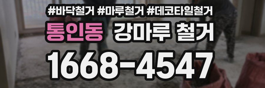 통인동 강마루 철거