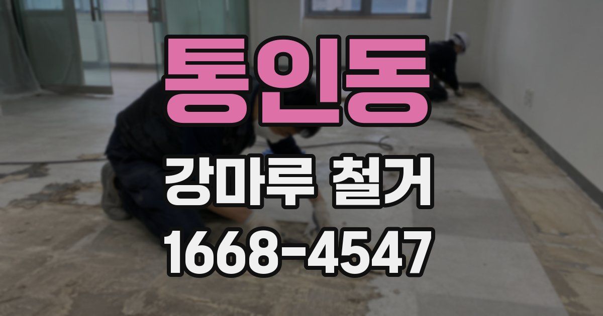 통인동 강마루 철거