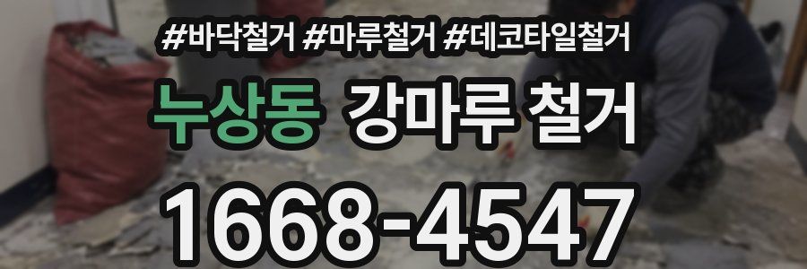누상동 강마루 철거