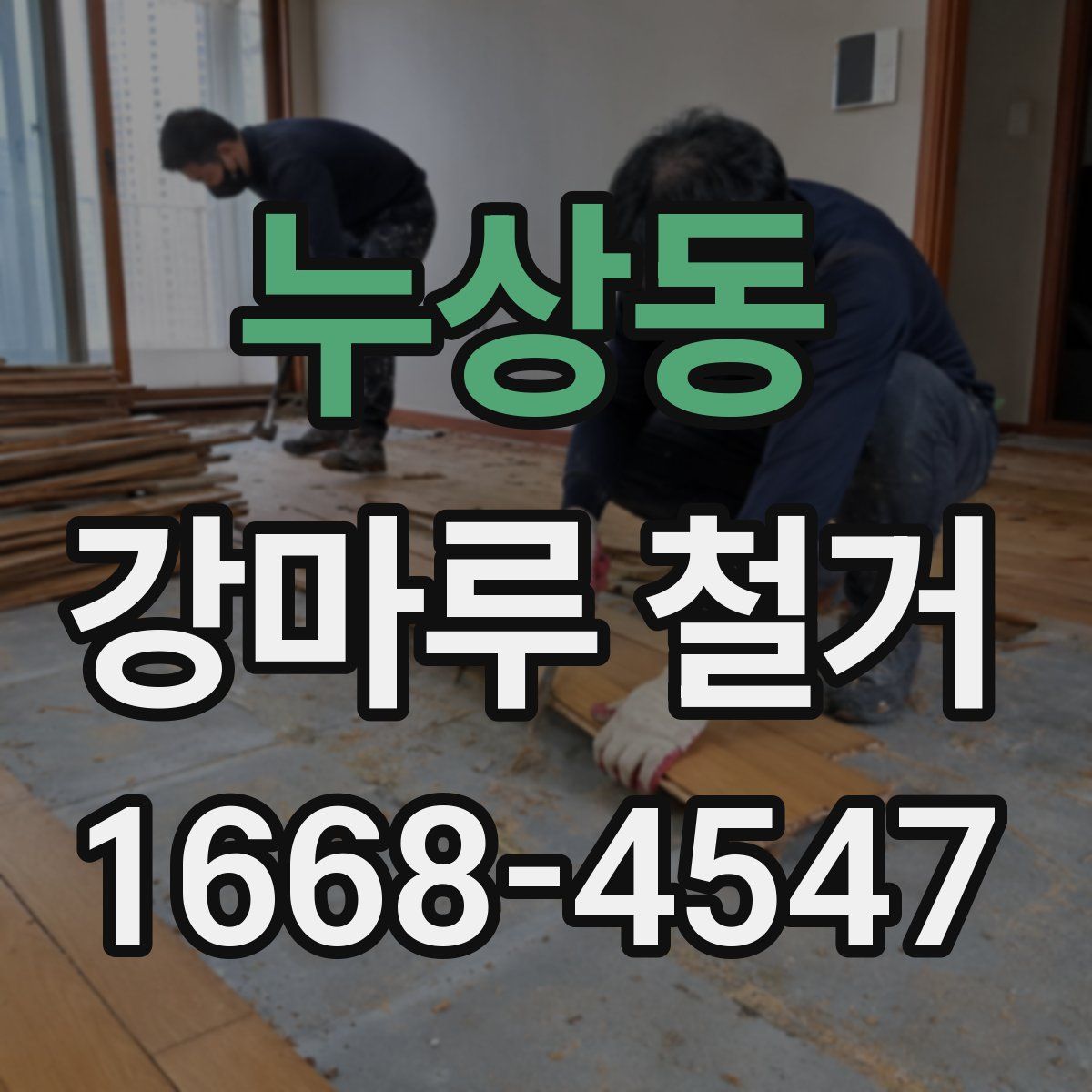 누상동 강마루 철거