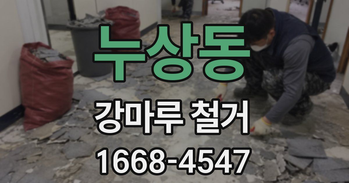 누상동 강마루 철거
