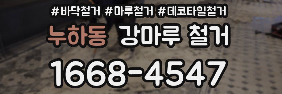 누하동 강마루 철거
