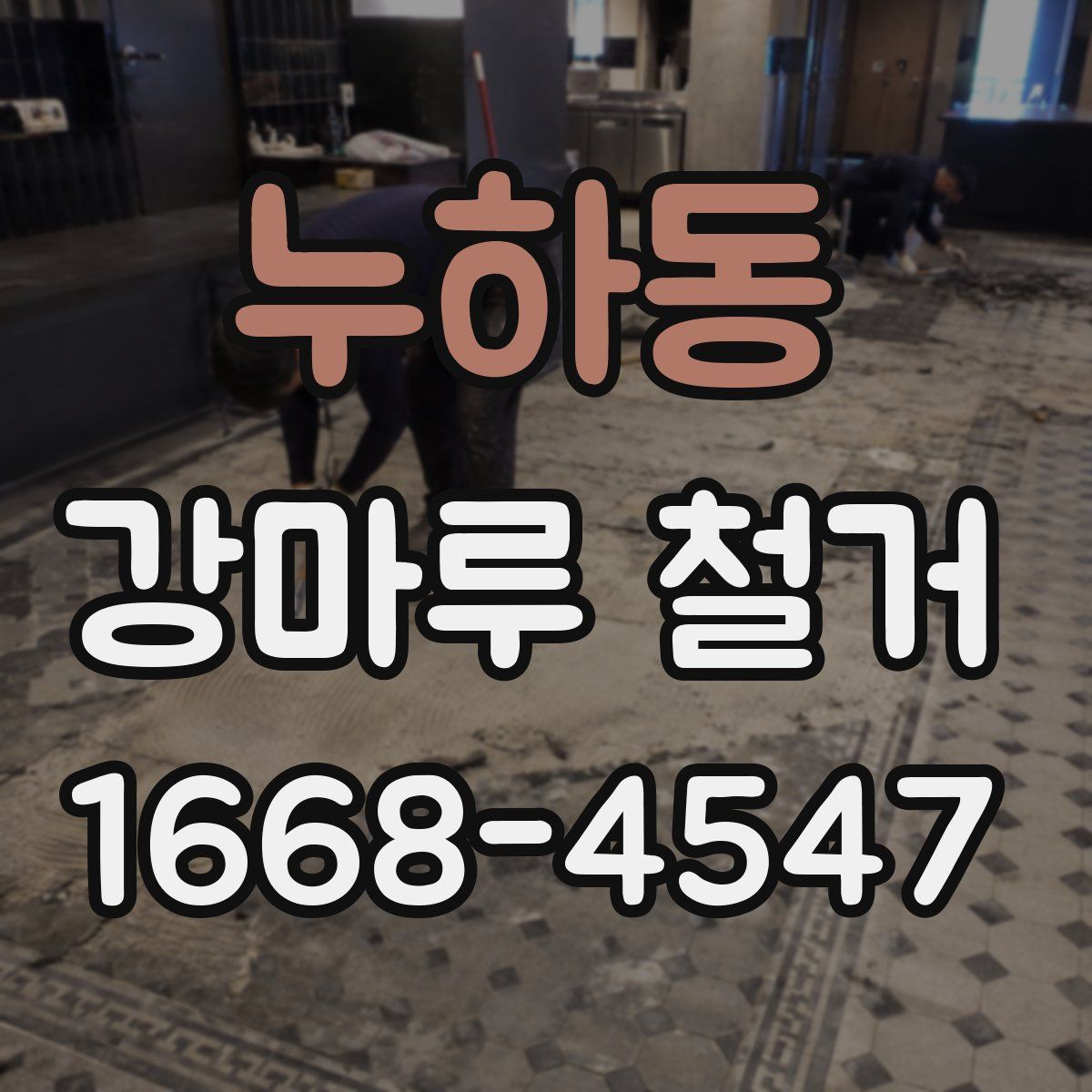 누하동 강마루 철거