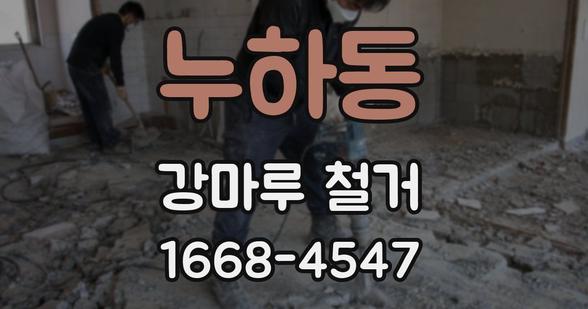 누하동 강마루 철거