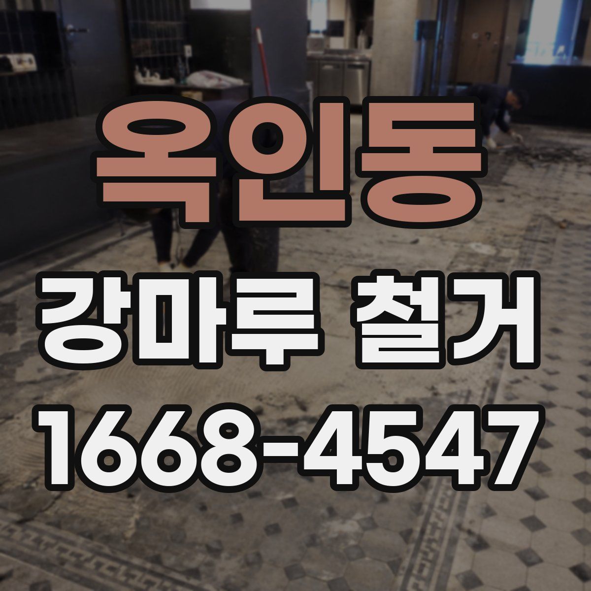 옥인동 강마루 철거