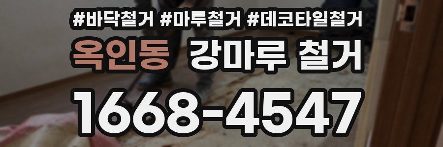 옥인동 강마루 철거