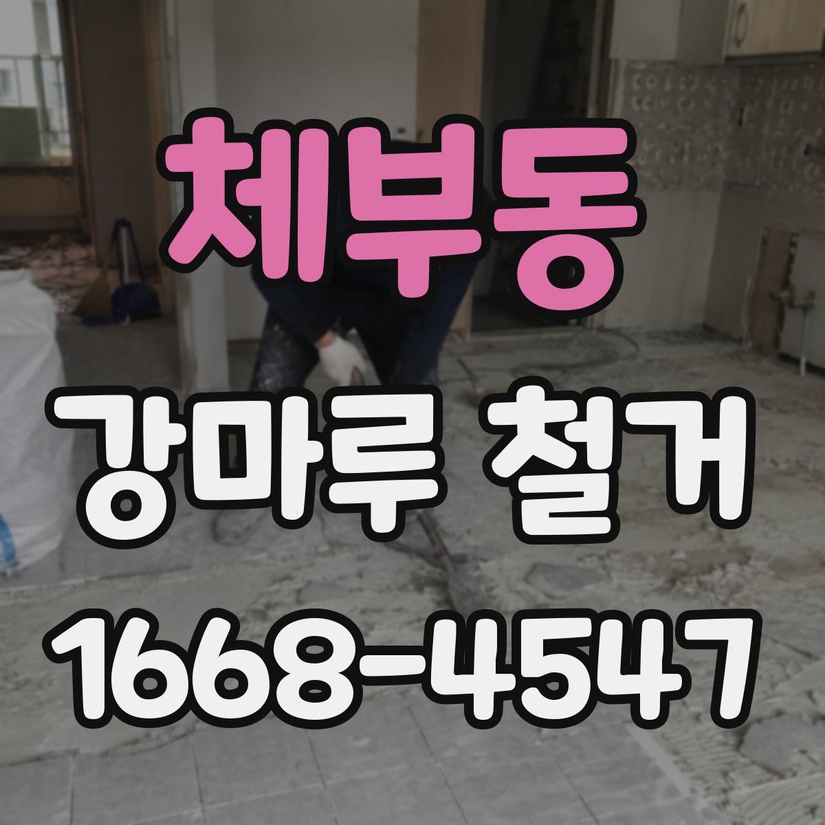 체부동 강마루 철거