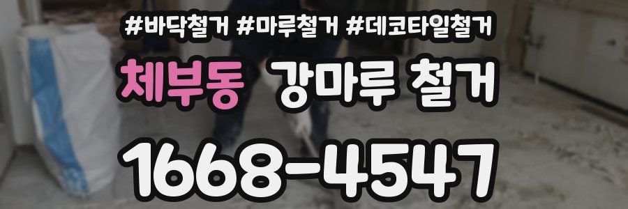 체부동 강마루 철거