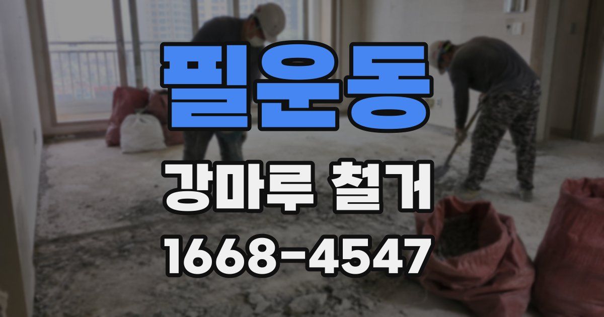필운동 강마루 철거
