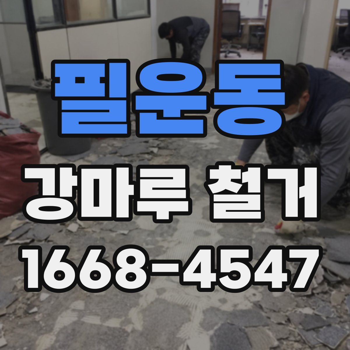 필운동 강마루 철거