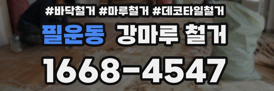 필운동 강마루 철거