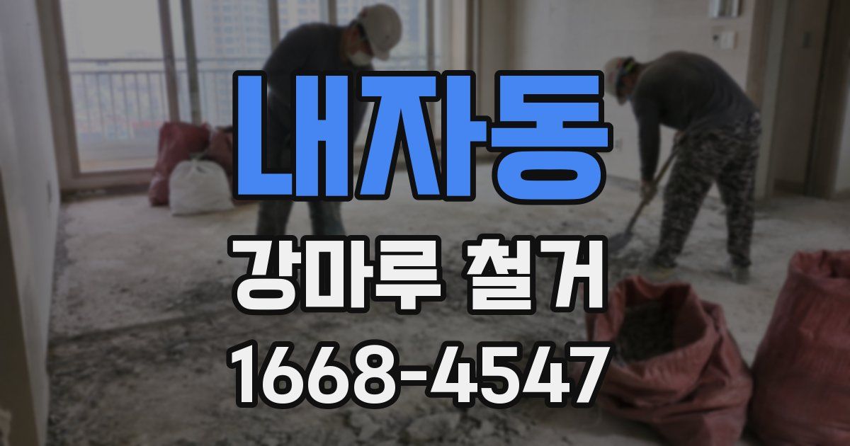 내자동 강마루 철거