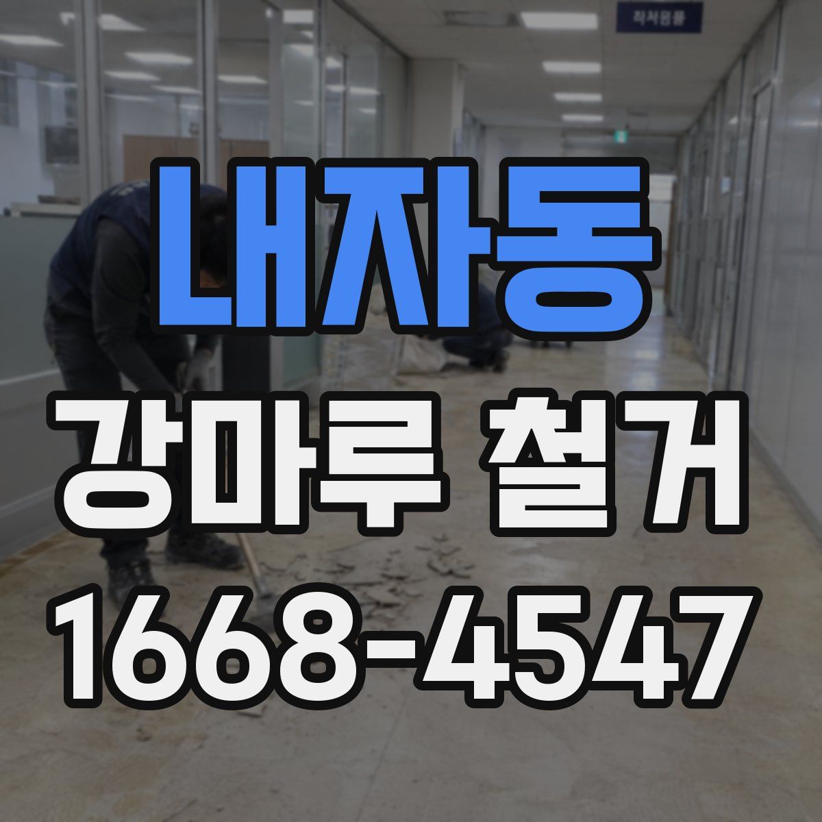 내자동 강마루 철거