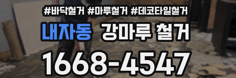 내자동 강마루 철거