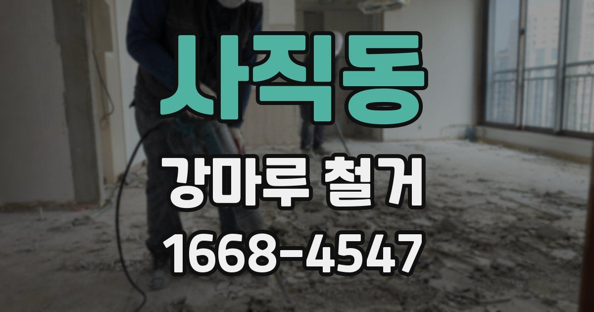 사직동 강마루 철거