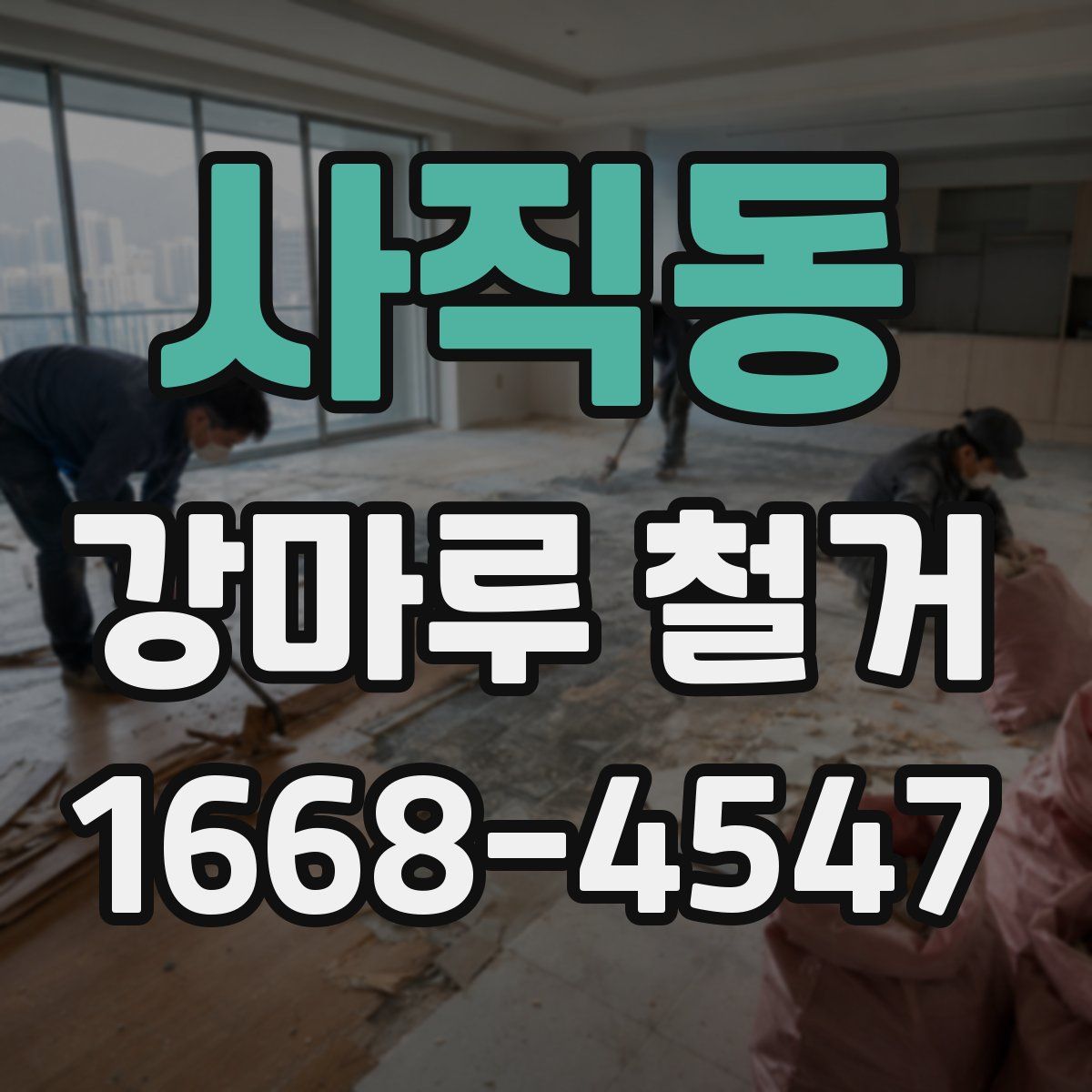 사직동 강마루 철거