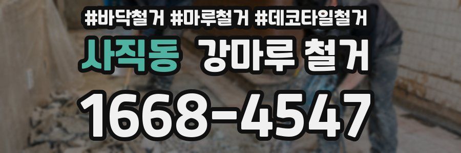 사직동 강마루 철거