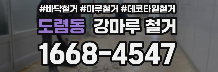 도렴동 강마루 철거
