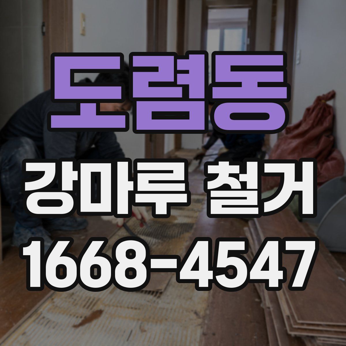 도렴동 강마루 철거