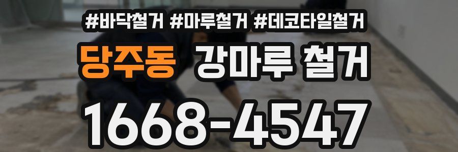 당주동 강마루 철거