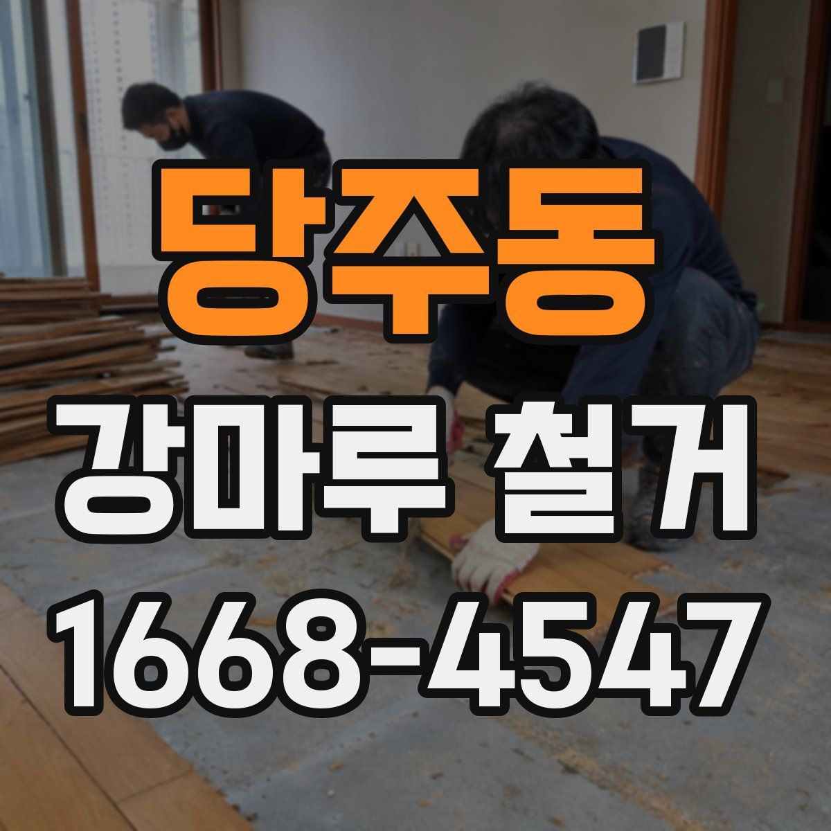 당주동 강마루 철거