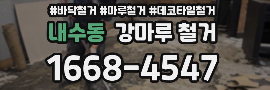내수동 강마루 철거