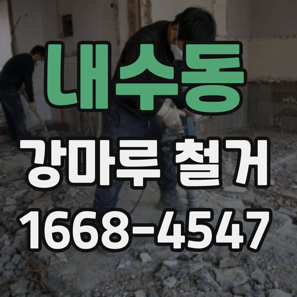 내수동 강마루 철거