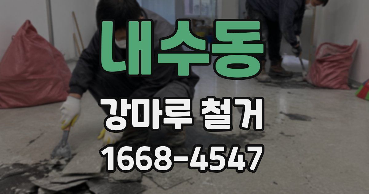 내수동 강마루 철거