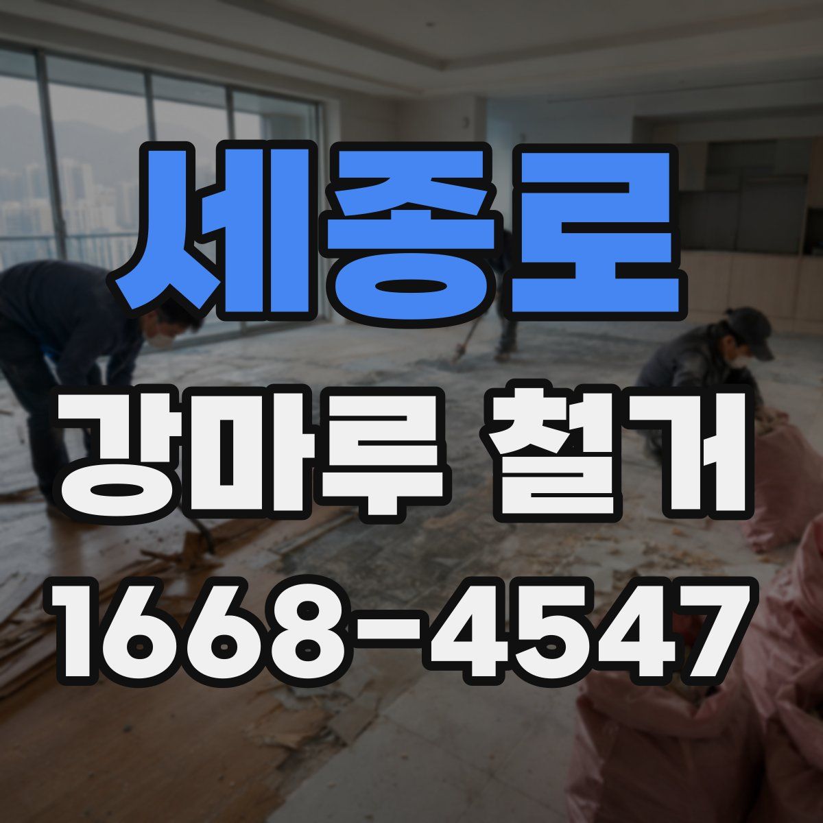 세종로 강마루 철거