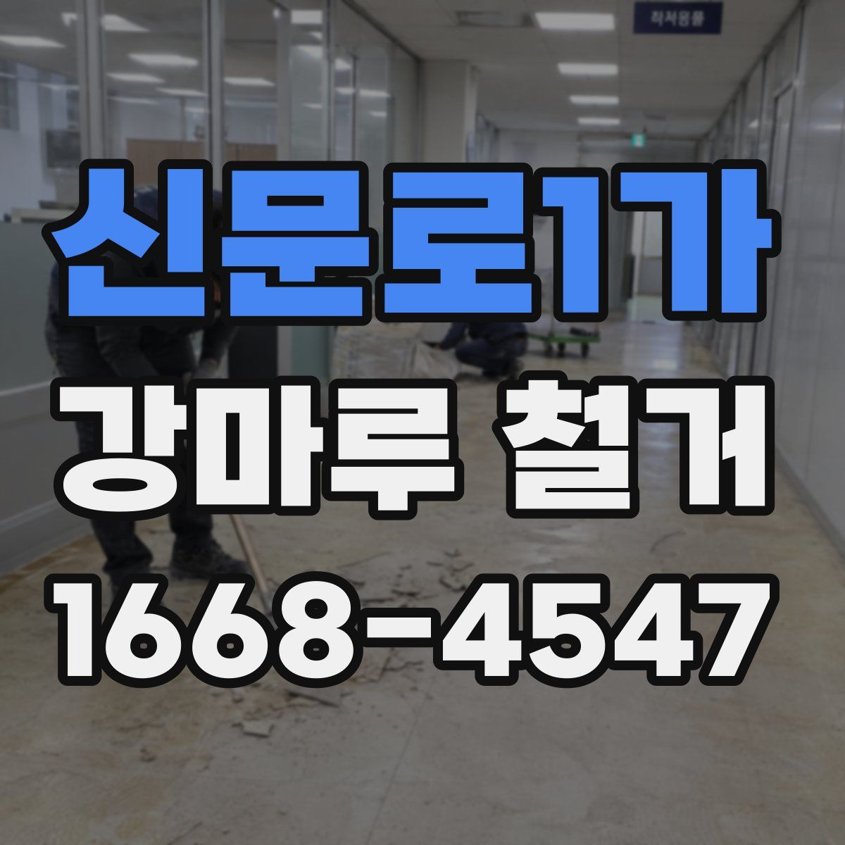 신문로1가 강마루 철거