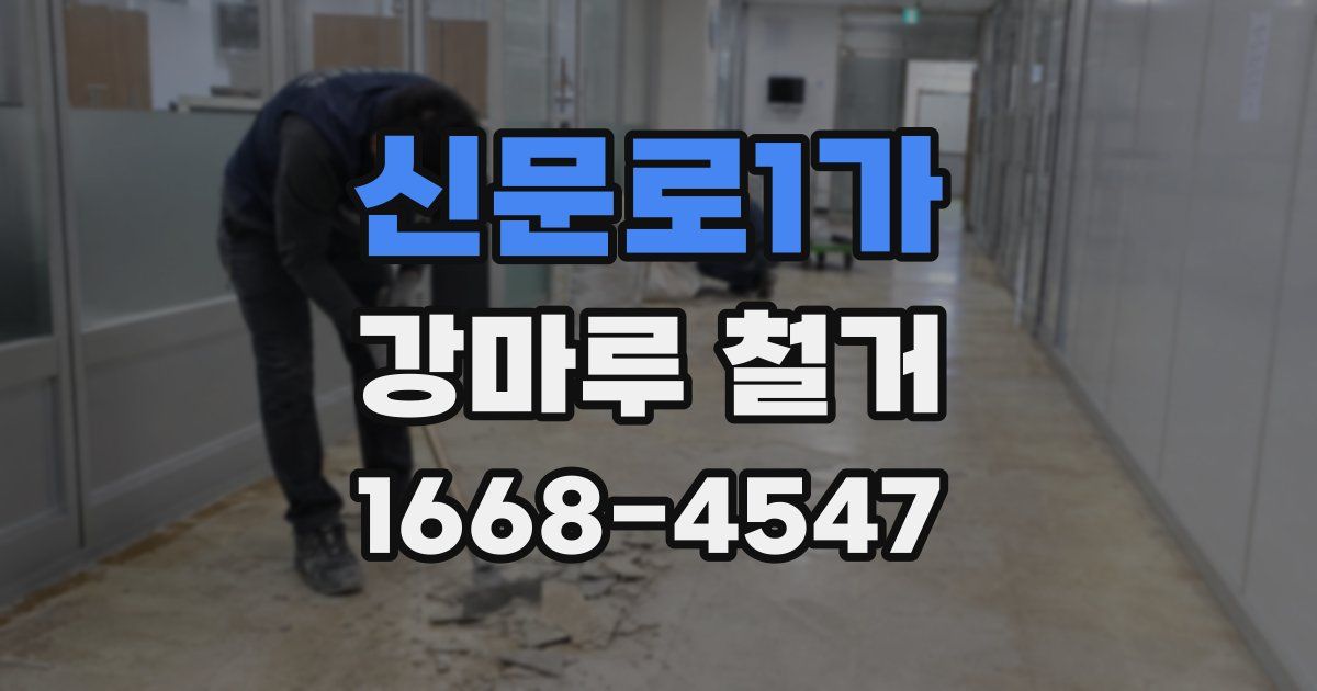 신문로1가 강마루 철거