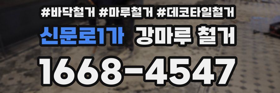 신문로1가 강마루 철거