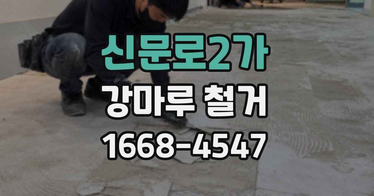 신문로2가 강마루 철거