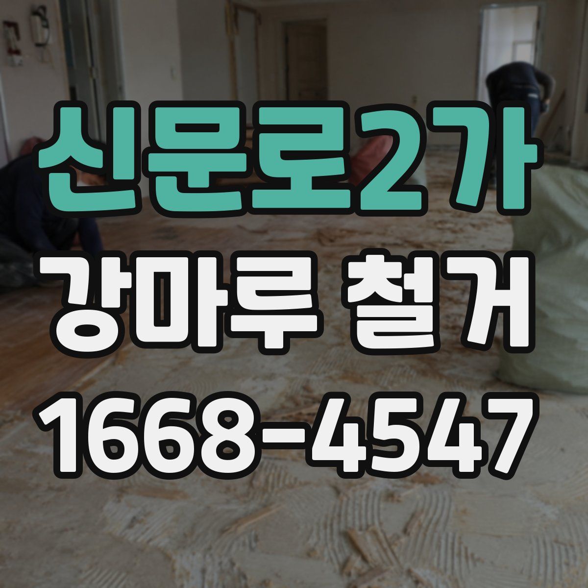 신문로2가 강마루 철거