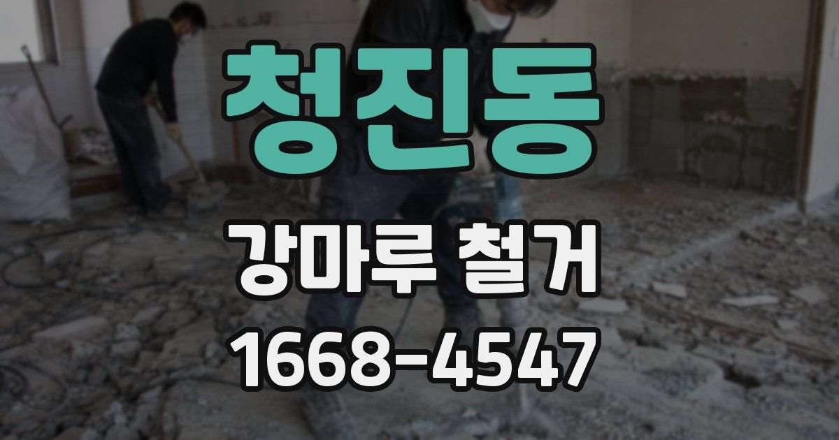 청진동 강마루 철거