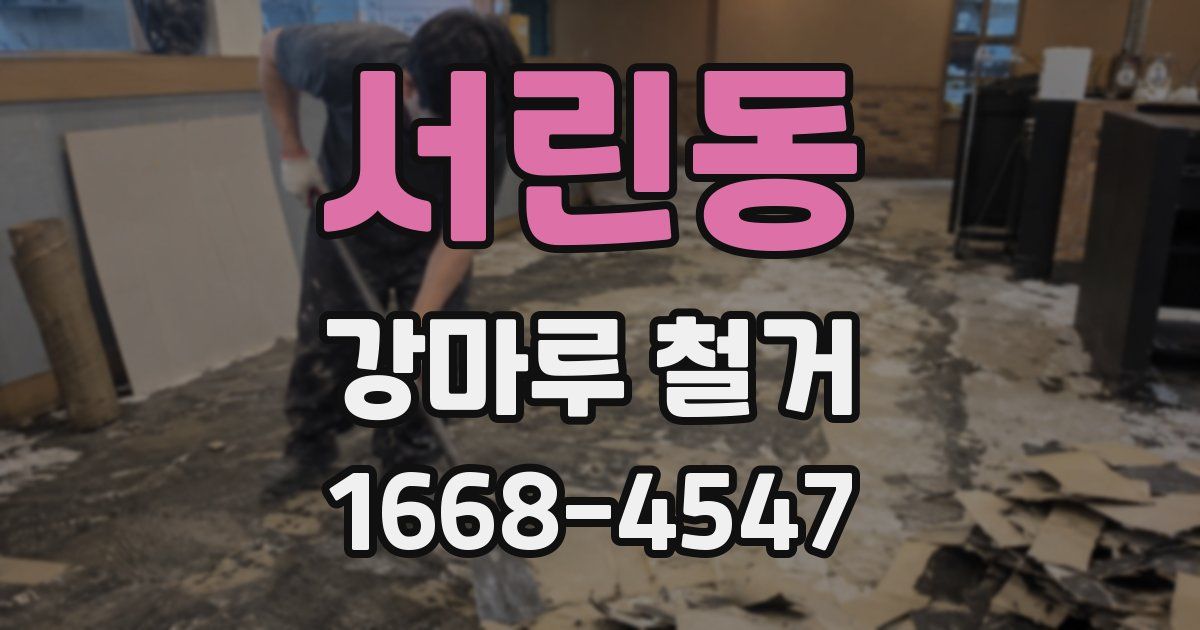 서린동 강마루 철거