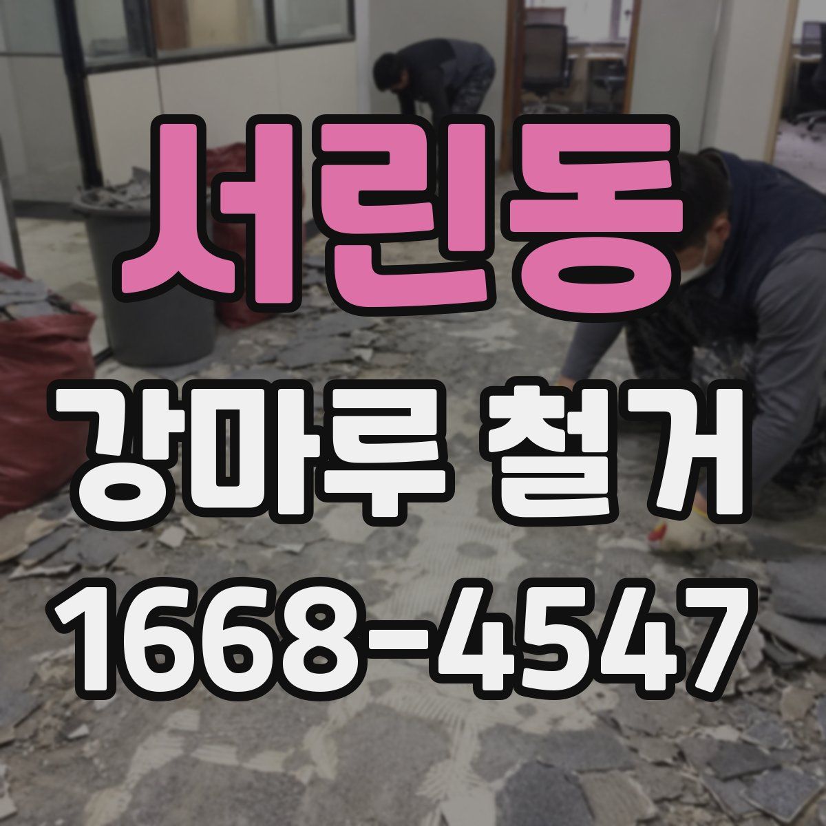 서린동 강마루 철거