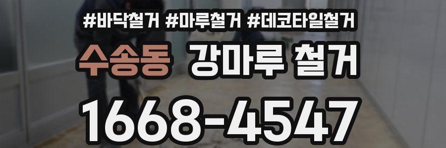 수송동 강마루 철거