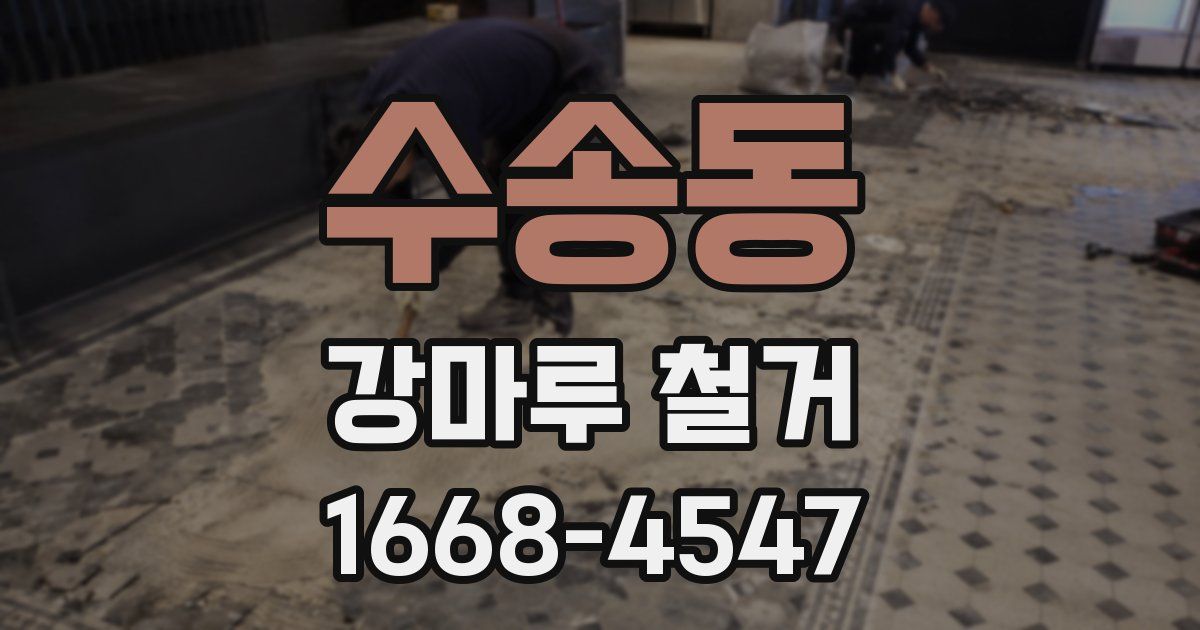 수송동 강마루 철거